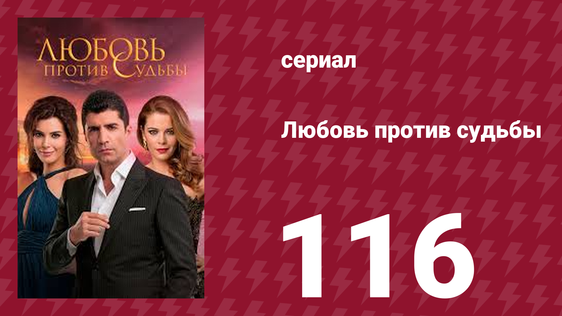 Любовь против судьбы 116 серия (сериал, 2014)