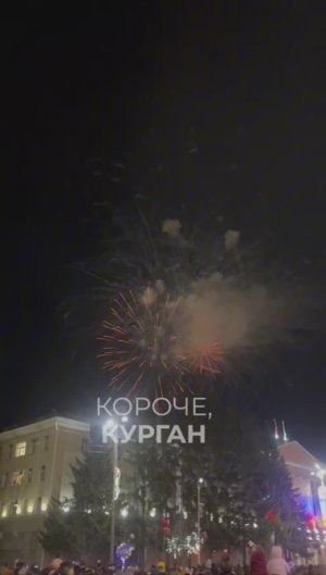 С Днем Великой Победы, Курган! 9 МАЯ 2025