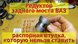 Ремонт редуктора заднего моста ВАЗ. Распорная втулка. О качестве запчастей...