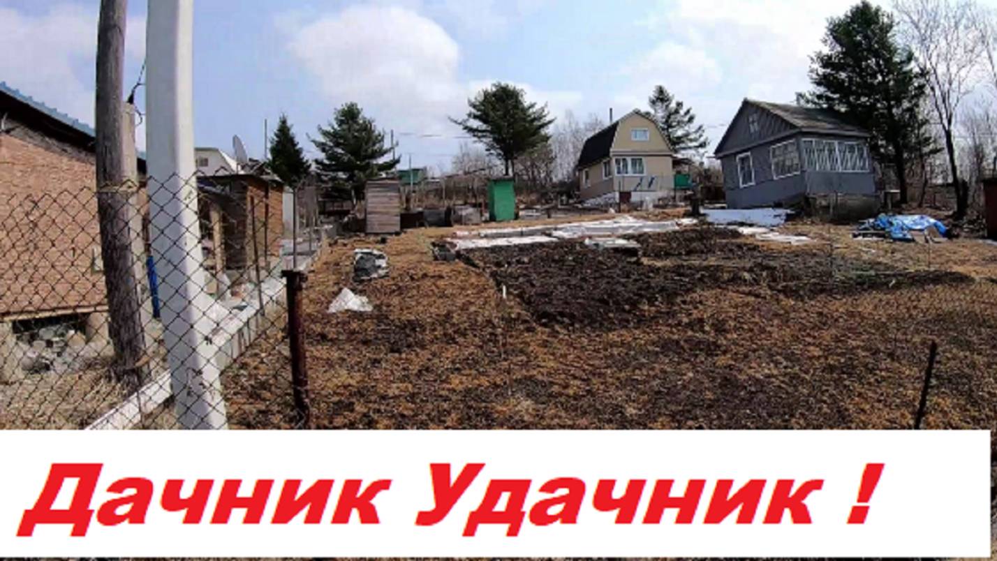 Дачник Удачник !