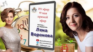 393 эфир. Ценность Человека. 10.5.2025/Лена Воронова