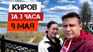 🔥КИРОВ ЗА 3 ЧАСА🔥
