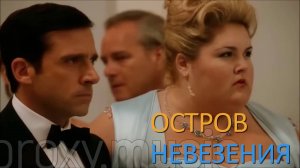 Остров невезения (медленная версия)