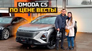 OMODA C5 по цене Весты