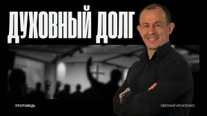 Духовный долг | 04.05.25 | Евгений Игнатенко