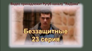 Обзор турецкого сериала "Беззащитные" 23 серия