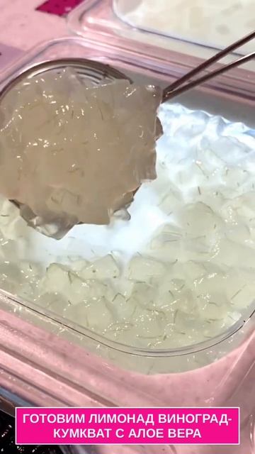 Готовим вместе лимонад с новым топпингом алое вера 🌱 смотреть онлайн