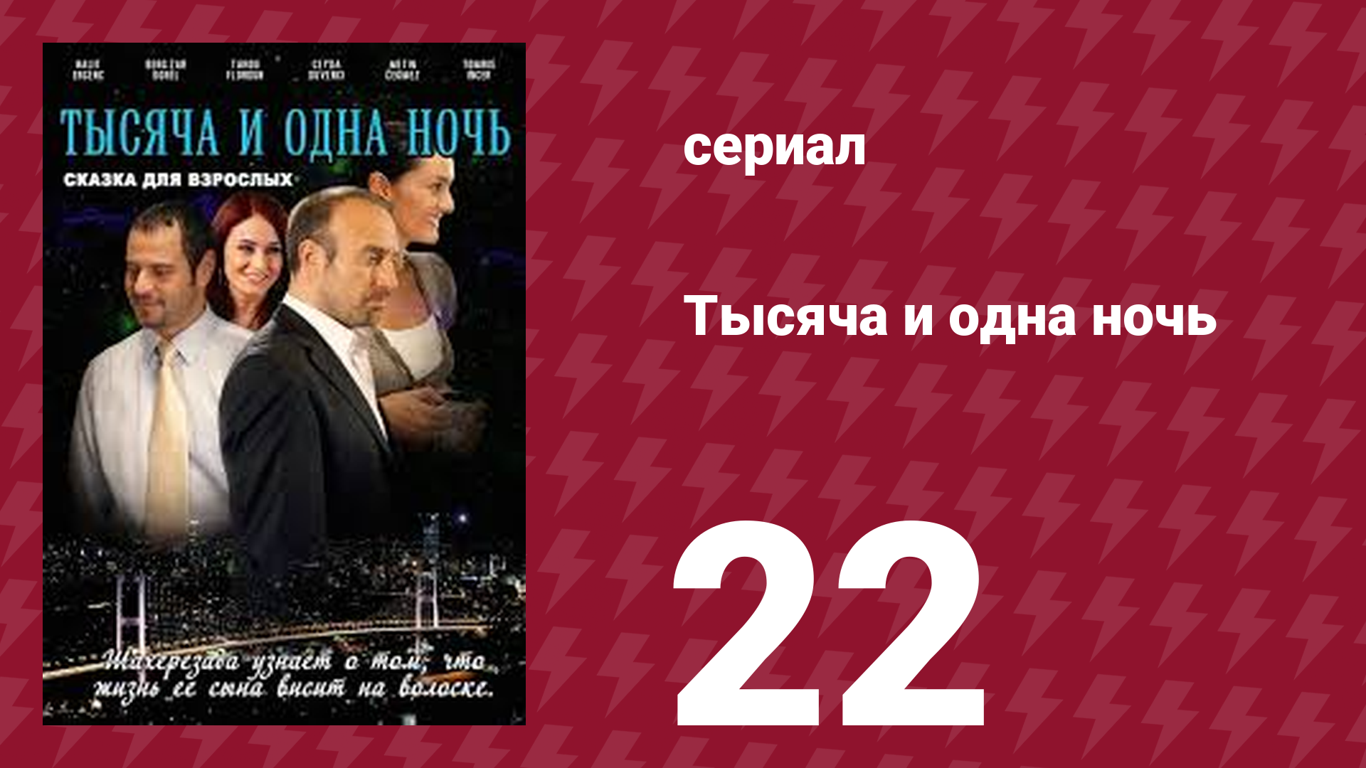 Тысяча и одна ночь 22 серия (сериал, 2006) смотреть онлайн