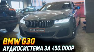 BMW G30 : Harman Kardon до свиданья! Аудиосистема Helix compose с сабвуфером !