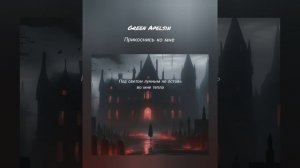 Green Apelsin - Прикоснись ко мне (текст песни)