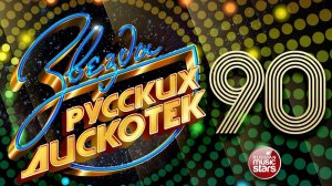ДИСКОТЕКА 90х🔥Лучшие песни 90-х🔥Русская музыка 90х🔥Лучшие хиты от Звезд 90х