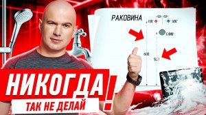 КАК НЕЛЬЗЯ ДЕЛАТЬ САНТЕХНИКУ В КВАРТИРЕ? #225