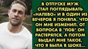 В отпуске муж стал поглядывать "налево", и в один из вечером я понял, что мне изменил. От вопроса...