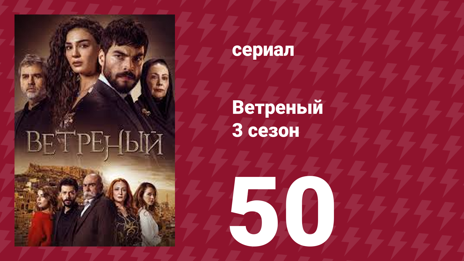 Ветреный 3 сезон 50 серия (сериал, 2019)