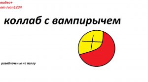 разоблачение  на (КТ)палуу  колаб с  вомпирычем
