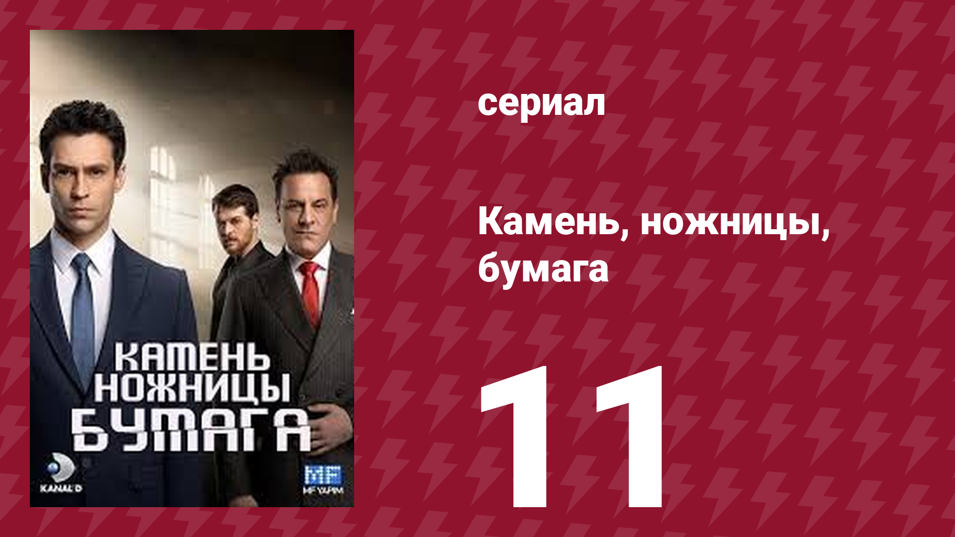 Камень, ножницы, бумага 11 серия (сериал, 2024)