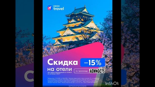 Промокод на скидку 15% в сервис бронирования отелей Ozon T