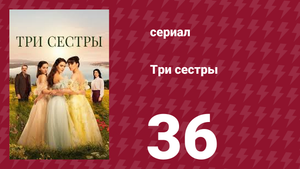 Три сестры 36 серия (сериал, 2022)