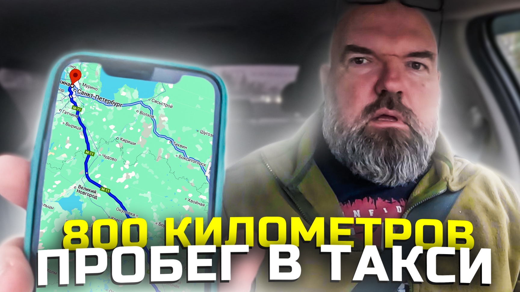 работаю как конь|из крайности в крайность|Яндекс такси|держу в курсе