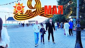 День Победы Крым Алушта 2025