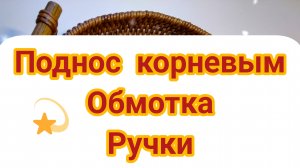 ПОДНОС корневым (Часть 2) Обмотка Ручки