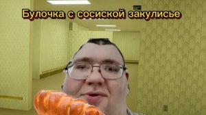 Булочка с сосиской закулисье
