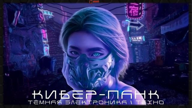 Тёмный Кибер-Панк, Тёмная Электроника,  Тёмное Техно, Кибер-Панк, Агрессивная Электроника - Подборка