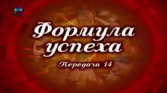 Формула успеха # 14. Вечное движение