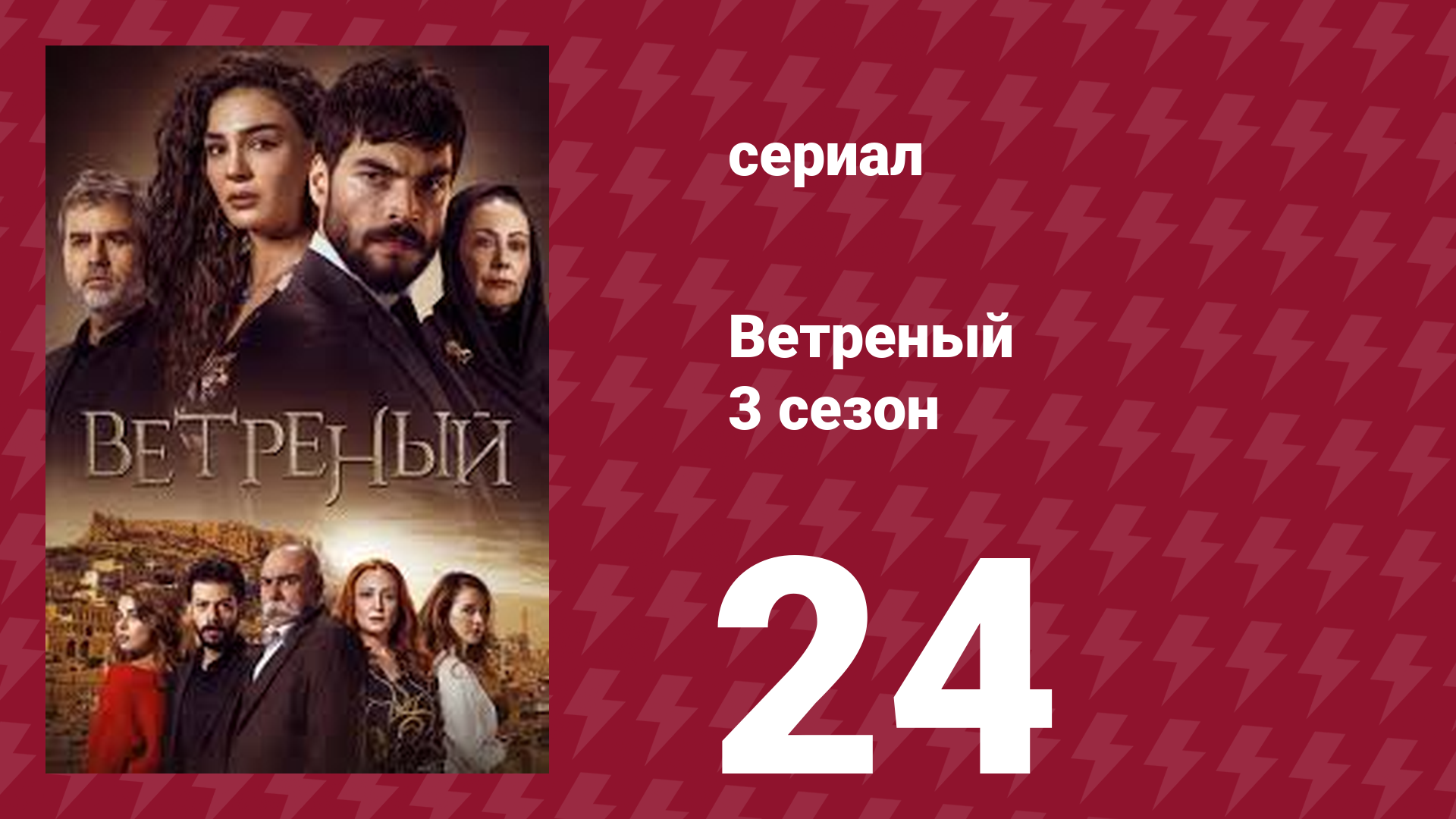 Ветреный 3 сезон 24 серия (сериал, 2019)