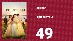 Три сестры 49 серия (сериал, 2022)