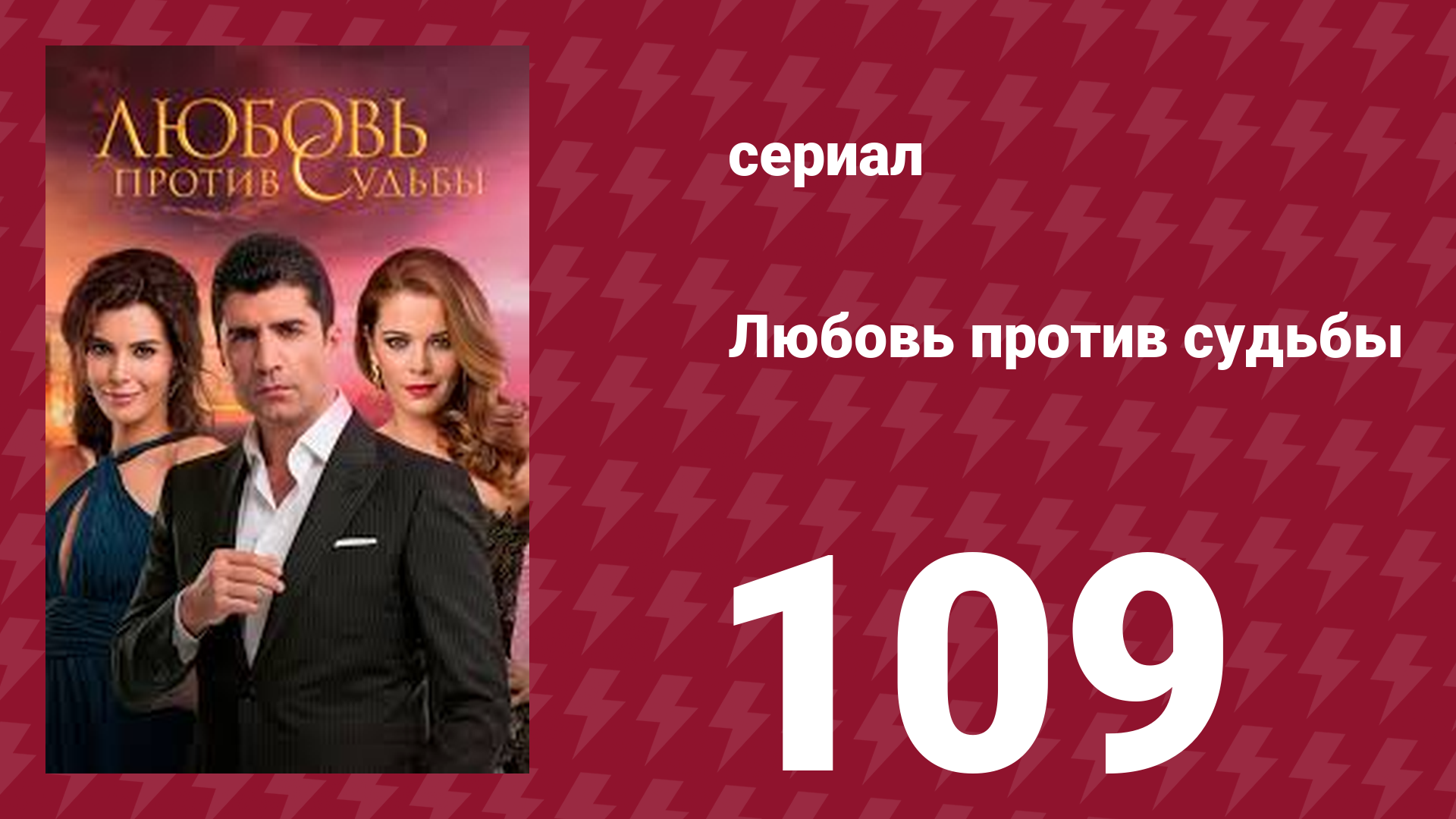 Любовь против судьбы 109 серия (сериал, 2014)