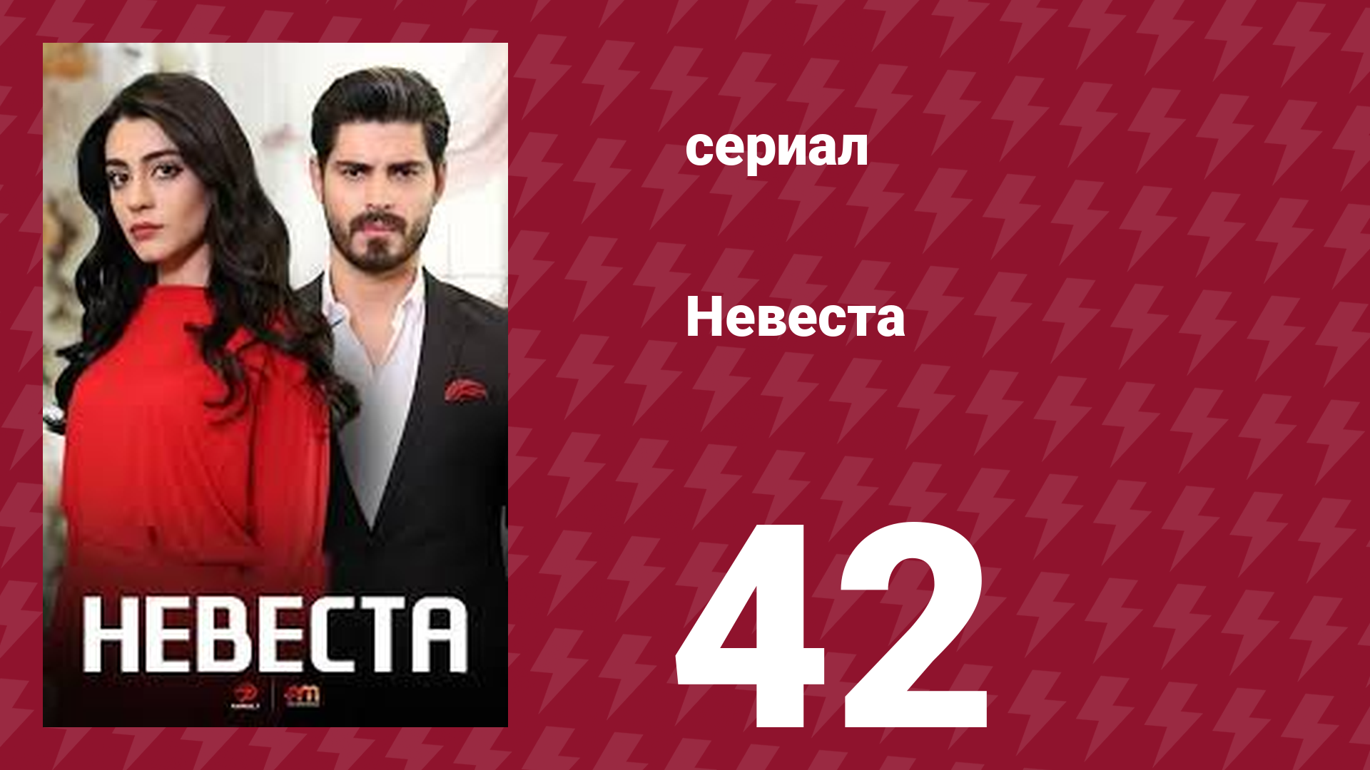 Невеста 42 серия (сериал, 2024)