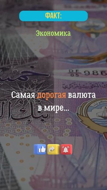 Самая дорогая валюта в мире...  #валюта  #деньги  #эконом?