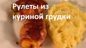 Рулеты из куриной грудки! Все в восторге! Быстро и просто!