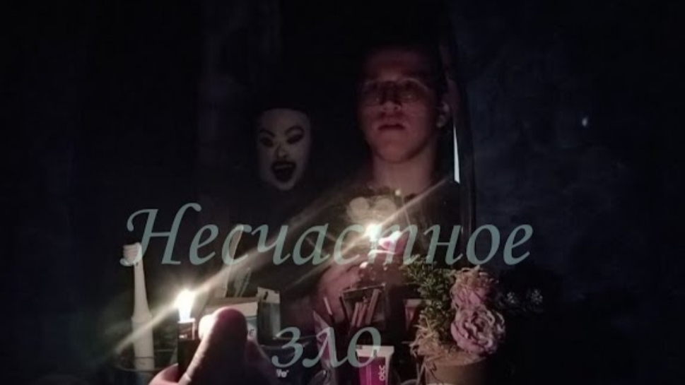 Несчастное зло... смотреть онлайн