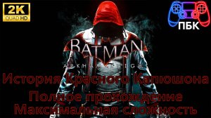 Batman: Arkham Knight: История Красного Капюшона ► Полное прохождение | Макс сложность (Без комм)