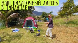 🌿 Путешествие с палаткой в джунглях Таиланда: дикий кемпинг и светлячки