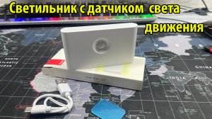 Беспроводной светильник с датчиком света и  движения