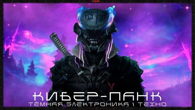Агрессивная Электроника - Подборка - Повелитель Звезды, Тёмный Кибер-Панк, Тёмная Электроника