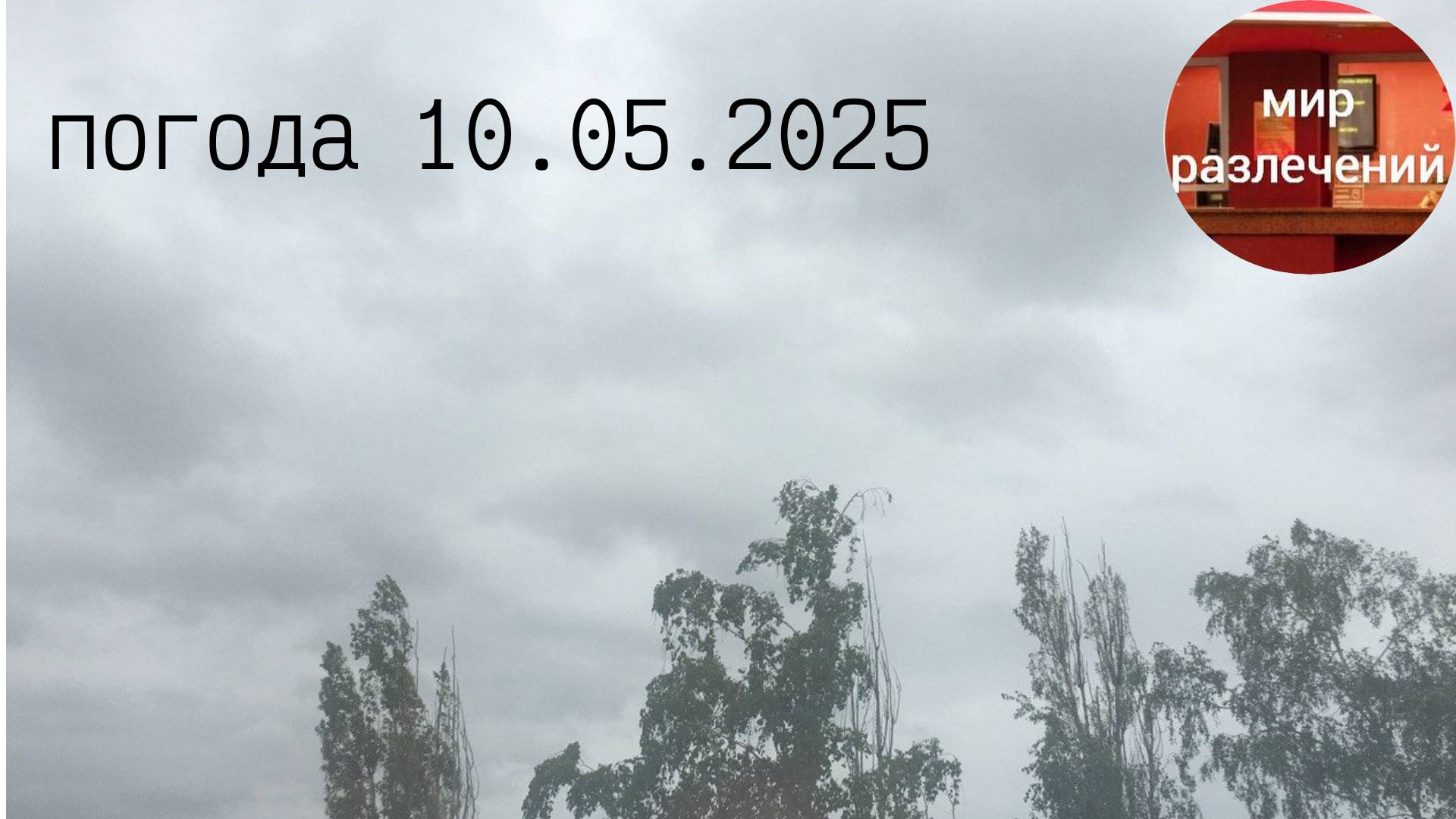погода 10.05.2025
