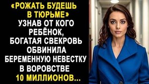 -Рожать будешь в тюрьме... Узнав, от кого ребёнок, богатая свекровь обвинила беременную невестку...