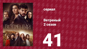 Ветреный 2 сезон 41 серия (сериал, 2019)