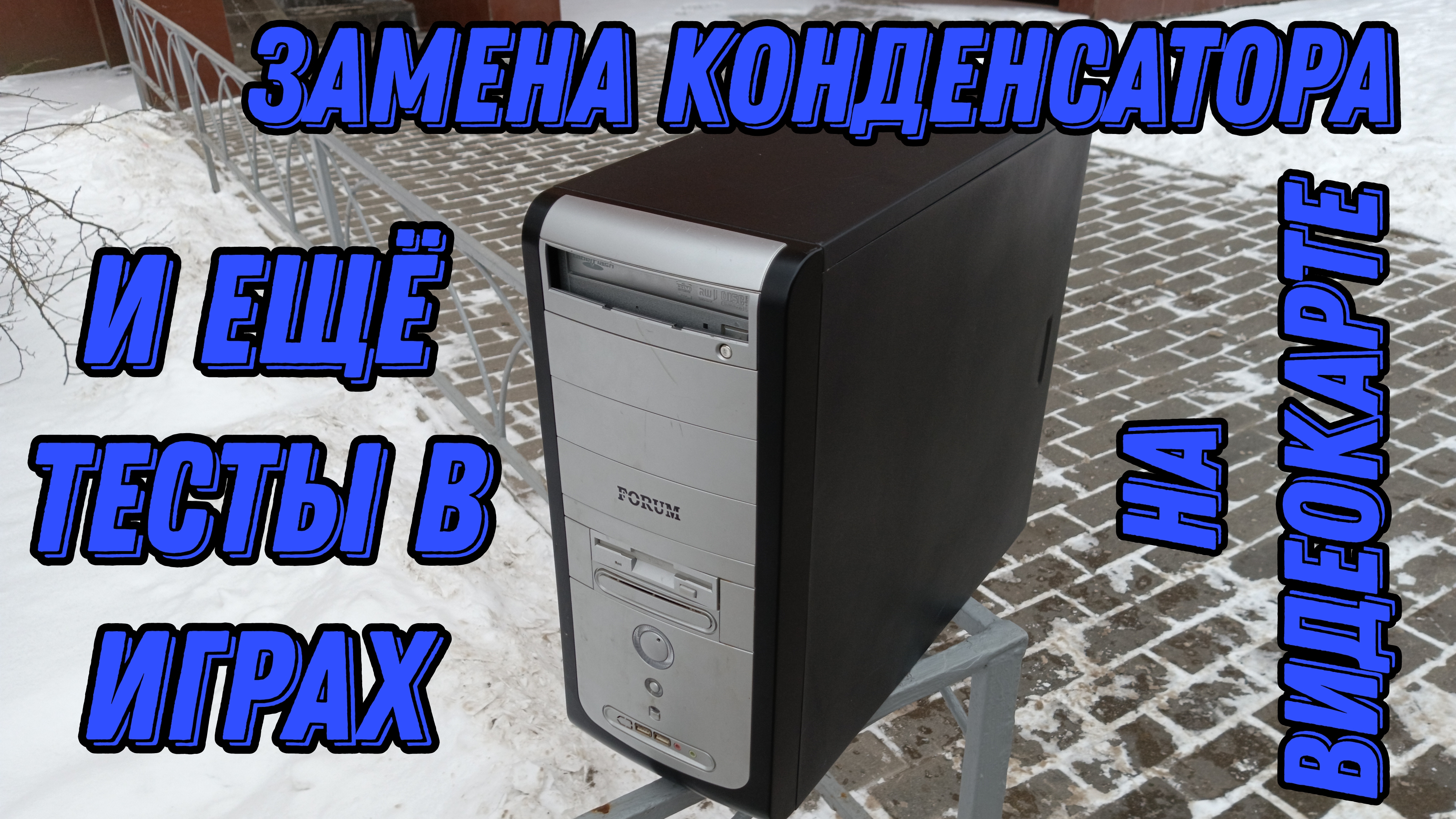 О том как я ПК 2007 года в порядок приводил | Часть 3