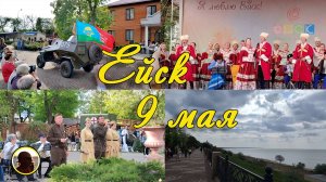 ЕЙСК-2025. Ейск, 9 мая.