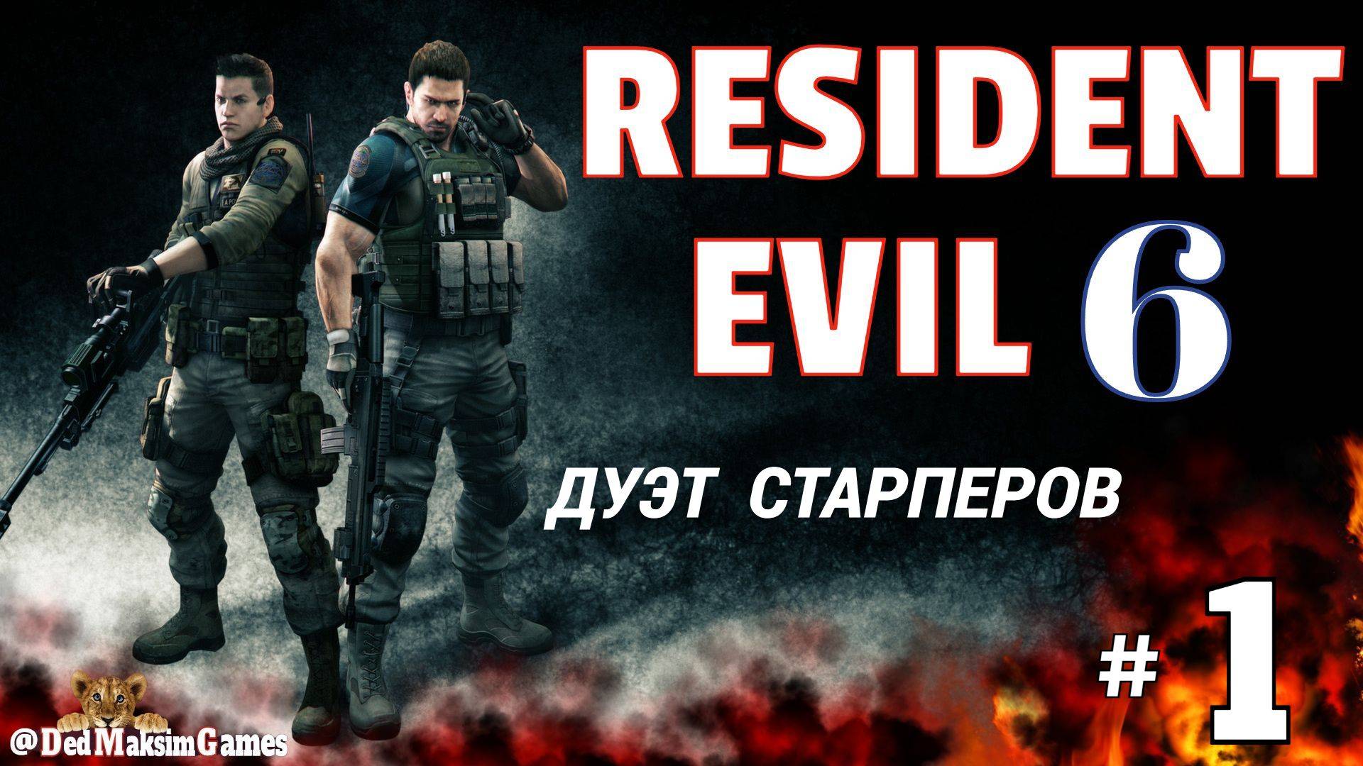 # 2183. Resident Evil 6 ► Крис и Пирс ► Пожилой Дуэт СтарПеров ► Стрим [Серия № 1]