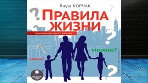 Правила жизни (Януш Корчак) Аудиокнига