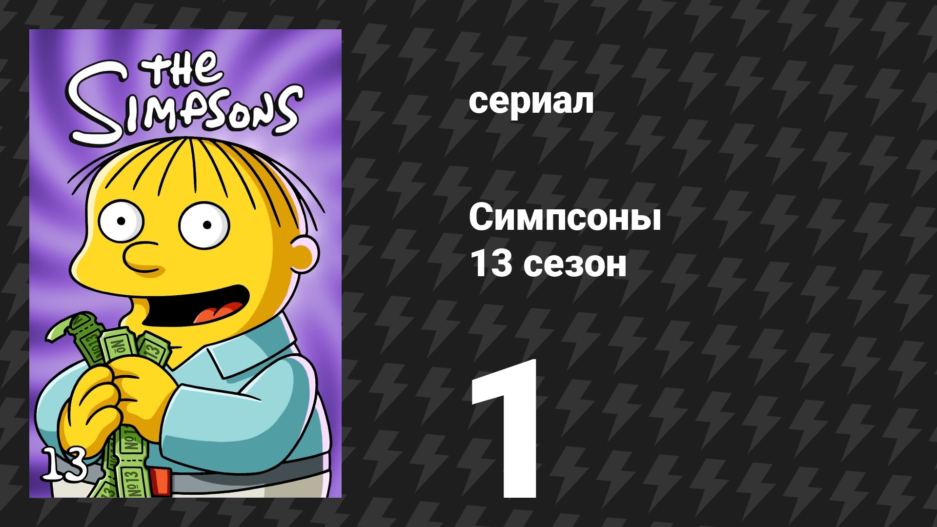 Симпсоны 13 сезон 1 серия «Дом ужасов 12» (мультсериал, 2001)
