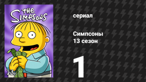 Симпсоны 13 сезон 1 серия «Дом ужасов 12» (мультсериал, 2001)