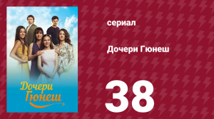 Дочери Гюнеш 38 серия (сериал, 2015)