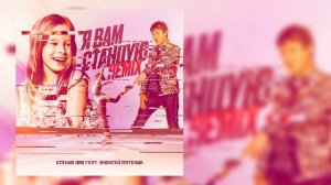 Есения Лав feat. Алексей Потехин - Я вам станцую (Remix)